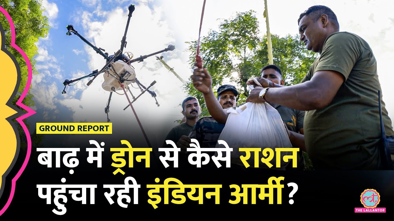 Punjab Flood के बीच Indian Army Drone से कैसे परिवारों तक राशन पहुंचा रही?