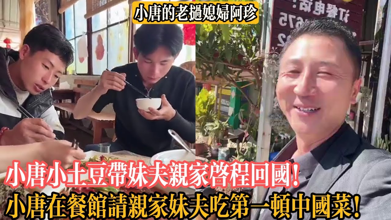 【小唐的老撾媳婦阿珍】小唐小土豆帶妹夫親家啟程回國！小唐在餐館請親家妹夫吃第一頓中國菜！