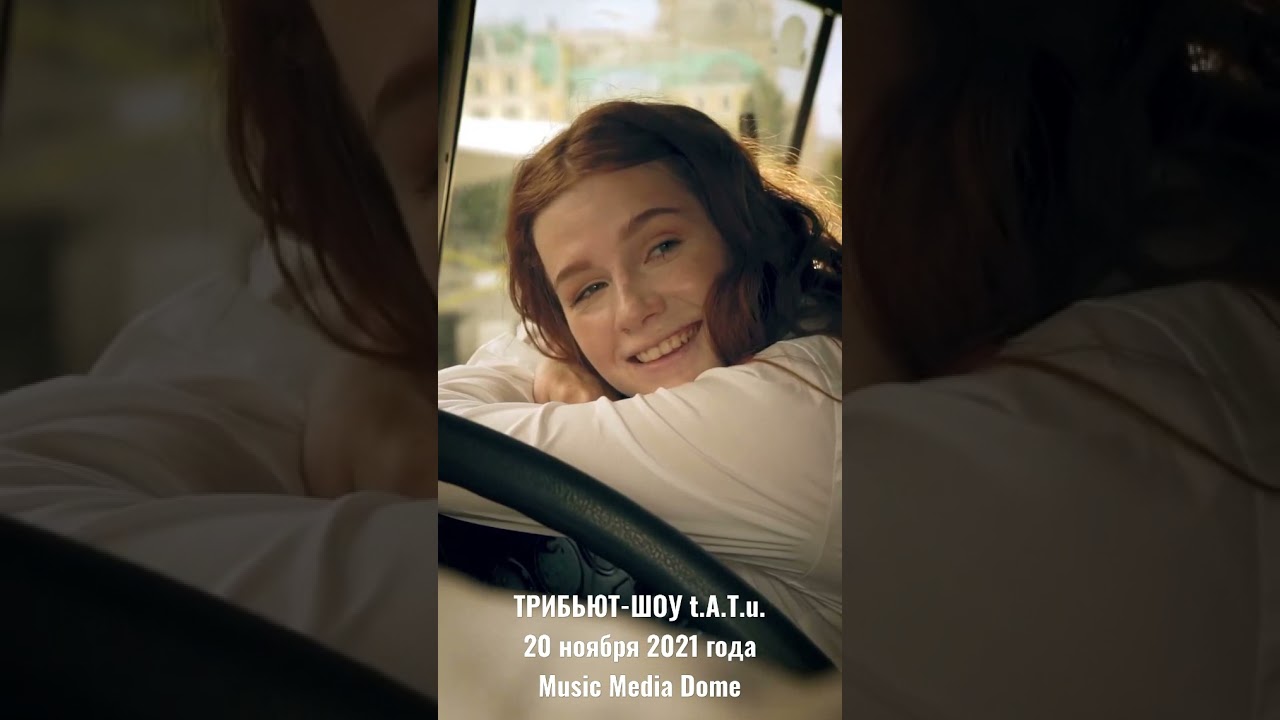 t.A.T.u. | ТРИБЬЮТ-ШОУ &laquo;200 ПО ВСТРЕЧНОЙ&raquo; 2021