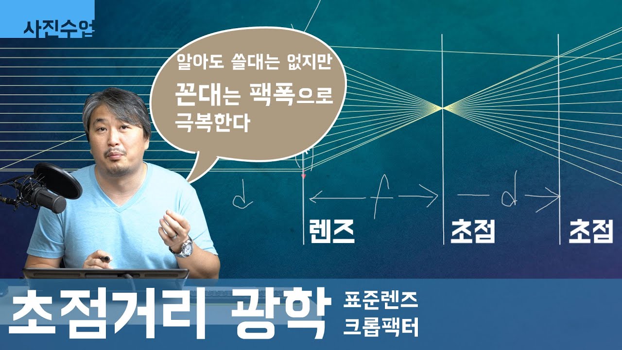 [사진수업] 초점거리를 심도있게 아는 것이 힘, 사진 꼰대는 팩폭으로 물리치자