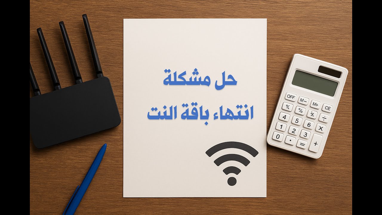 نصايح بسيطة لتقليل استهلاك الإنترنت وتوفير فاتورة الشهرية
