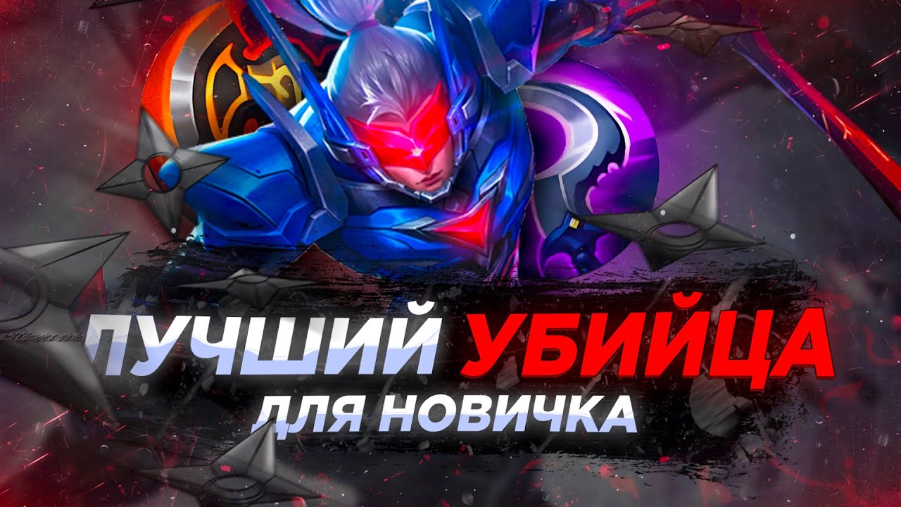 Простой Гайд на «Сабера» 📌 МОБАЙЛ ЛЕГЕНД / MOBILE LEGENDS