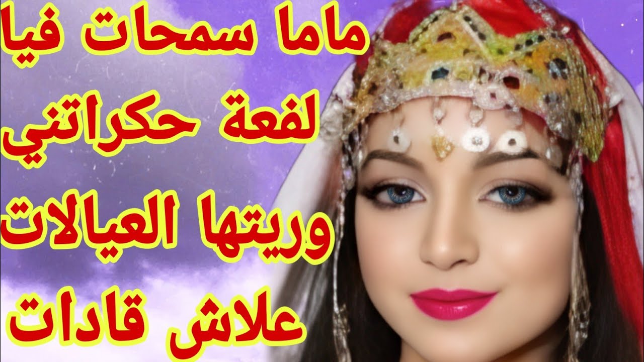 القصة325♥️ماما سمحات فيا😭تعرضت لأكبر صدمة فحياتي😰حكراتني وريتها العيالات علاش قادات👌الجزء الاول