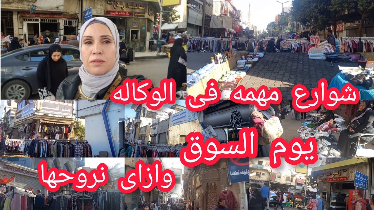 سوق الاحد فى وكاله البلح ناحيه زكى السماك ‼️شوارع مهمه يوم السوق ازاى نروحها💥
