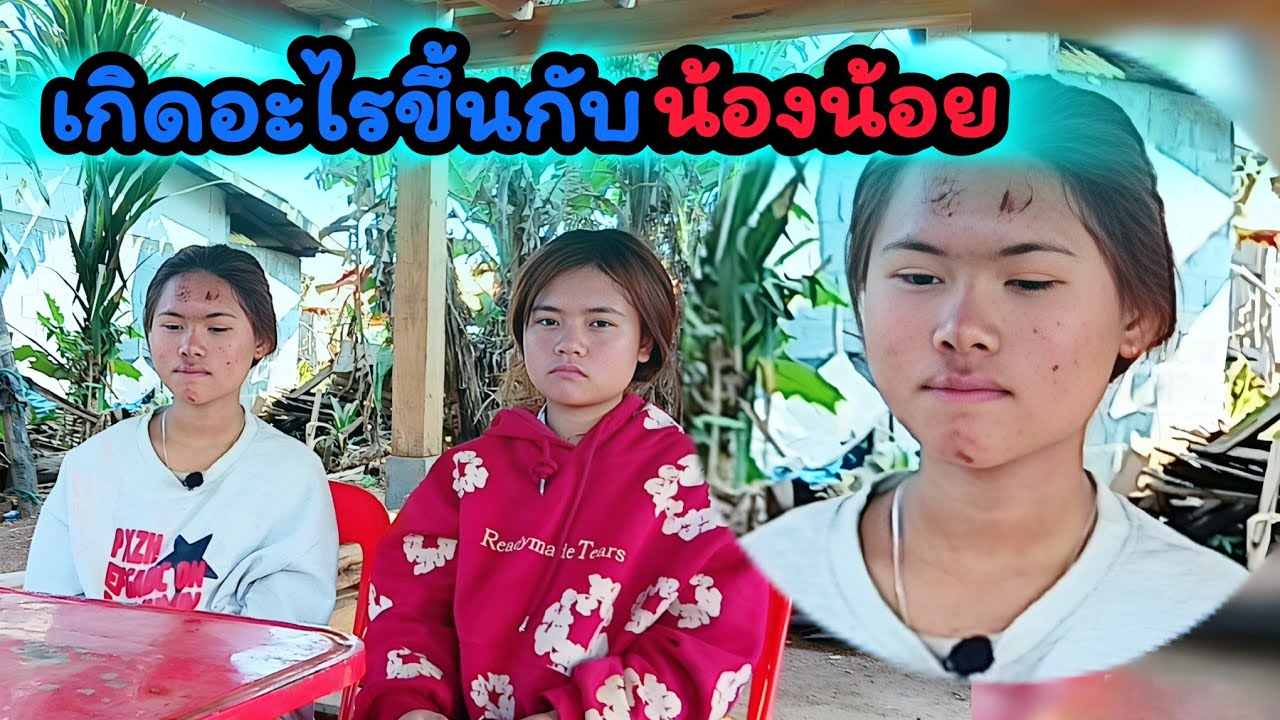 เกิดอะไรขึ้น! กับน้องน้อย 25 กุมภาพันธ์ ค.ศ. 2026