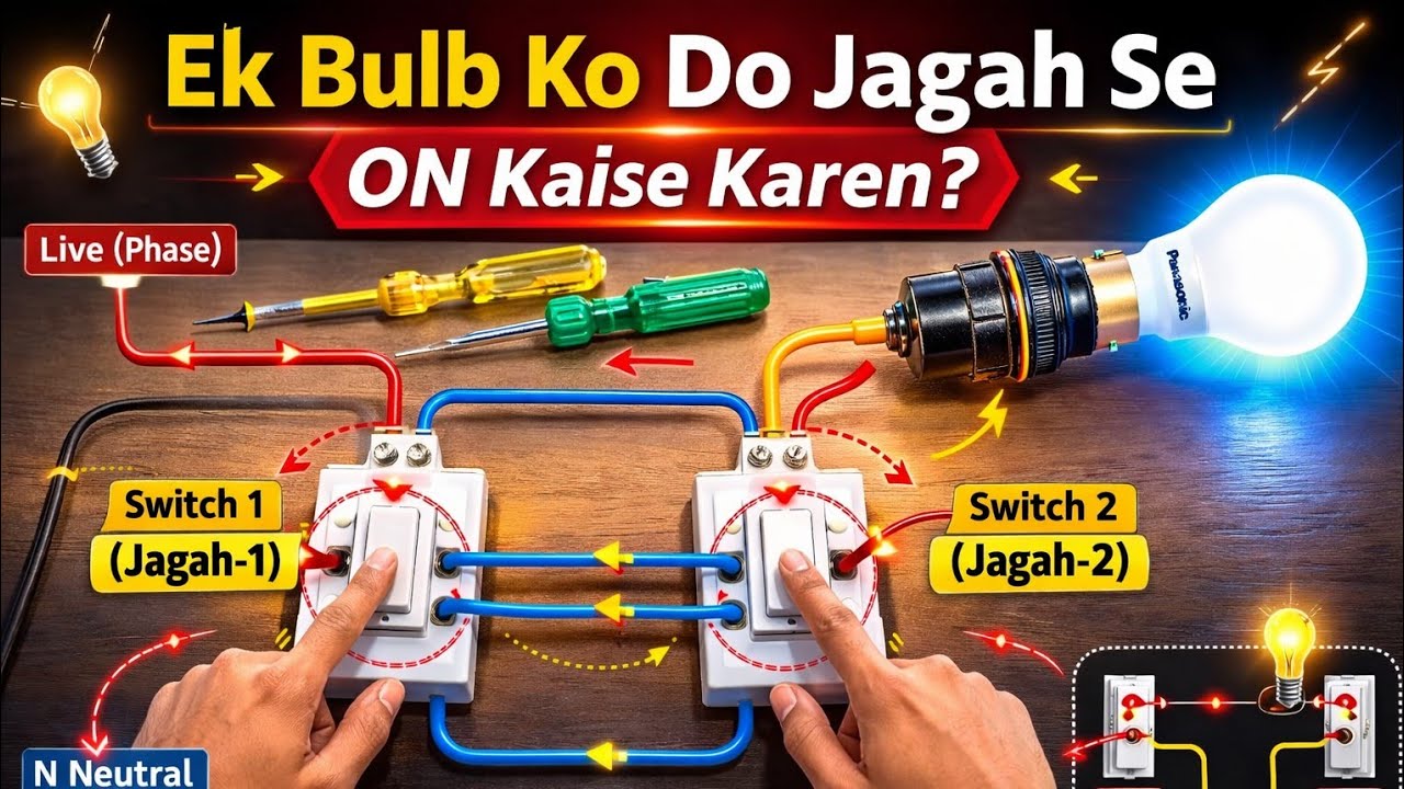 सीढ़ी की लाइट ऐसे करें Control | Two Way Switch Wiring