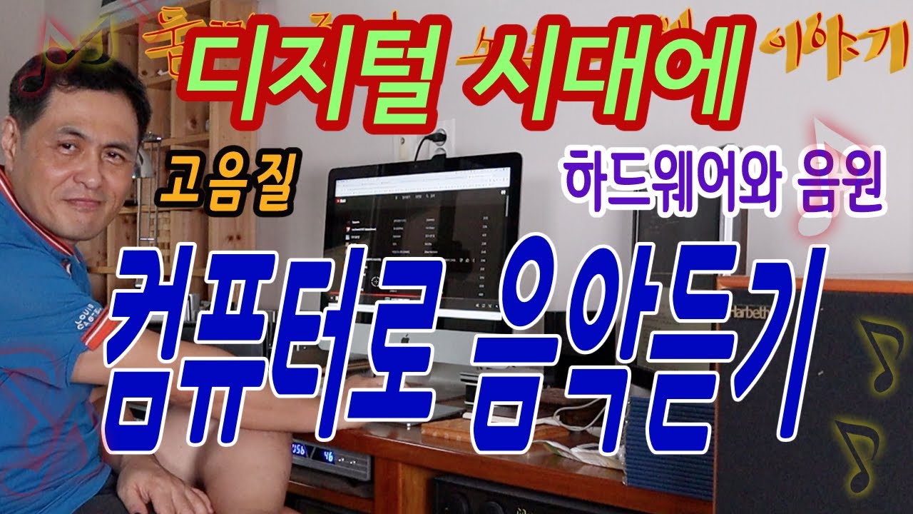 디지털 시대에 컴퓨터로 고음질 음악 듣기 - 오디오와 연결하여 최상의 음질 구현