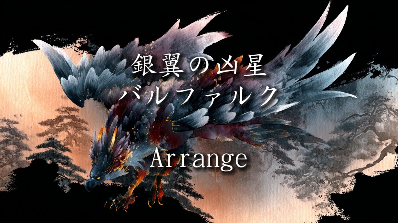 【モンスターハンター】銀翼の凶星／バルファルク・ロックアレンジ