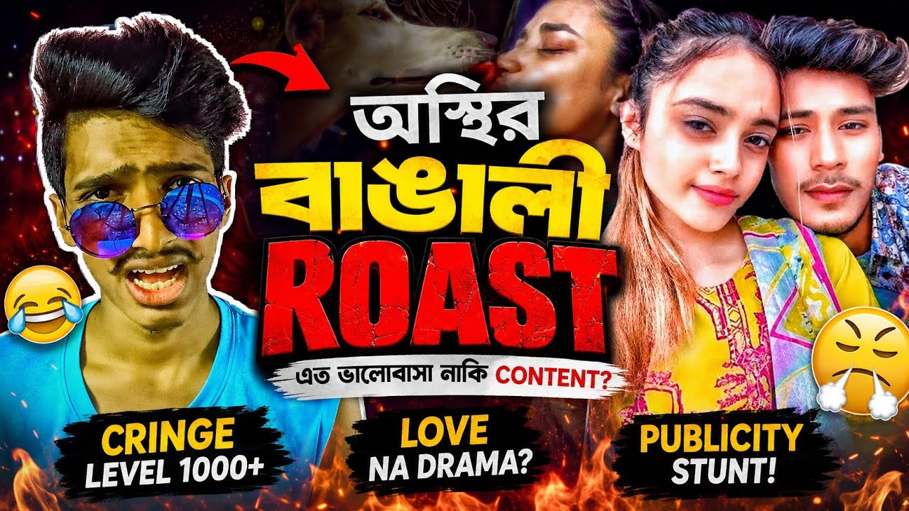 অস্থির বাঙালি রোস্ট 💥 Bengali Roast Video 📸 Hi Fauj 