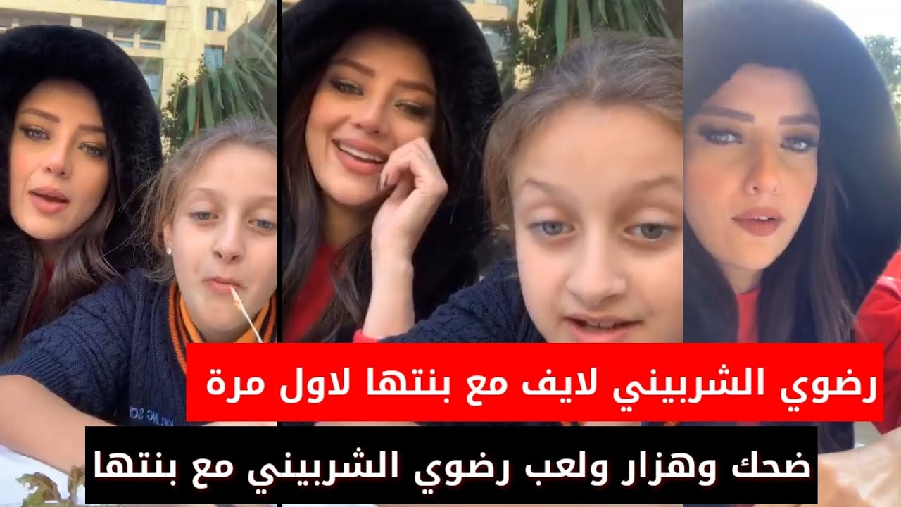 رضوي الشربيني لايف مع ابنتها وجلسة هزار وضحك ولعب مع بنتها فى المطعم لاول مرة