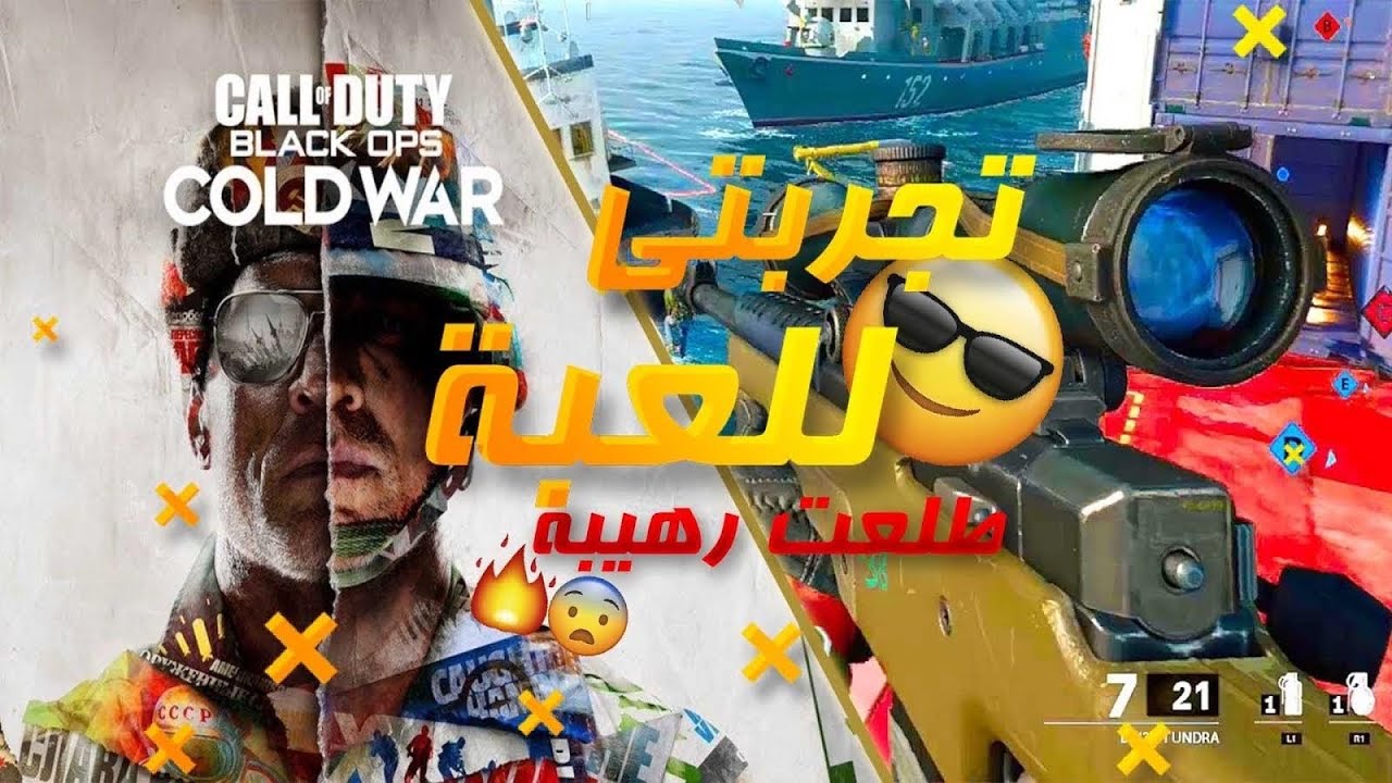 كود 17 | تجربتي لـ كود كولد وار الجديدة 😍🔥