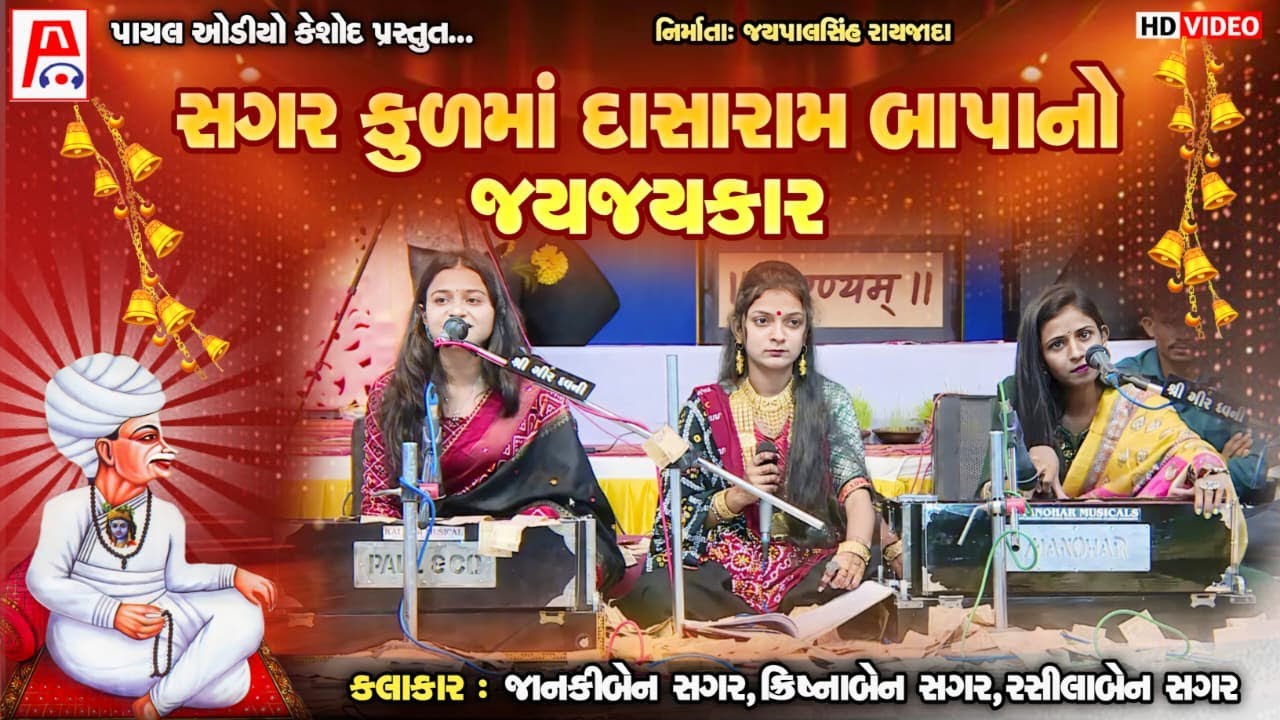 સગરકુળમાં દાસારામબાપાનો જયજયકારI DasaramBapa Bhajan I janki sagar rasila sagar krishna sagarITriputi