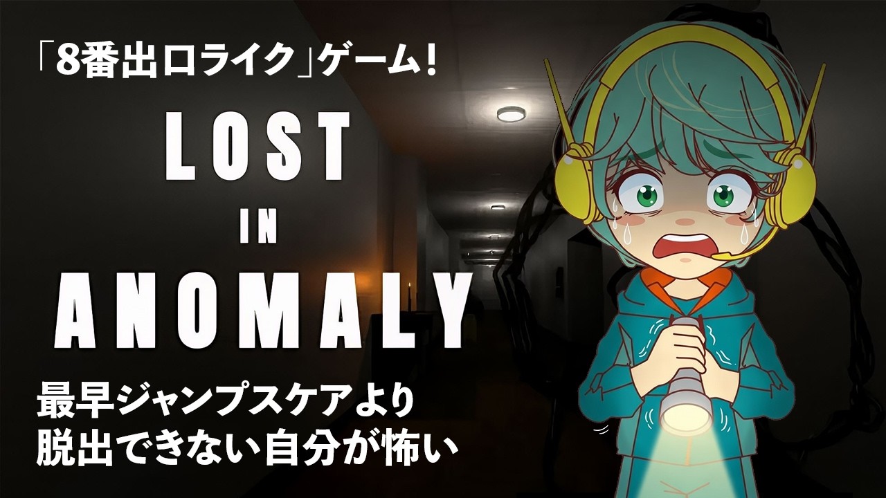 【LIVE配信】8番出口ライクゲーム！異変があったらマークしてエレベーターで降りる！【LOST IN ANOMALY #03】