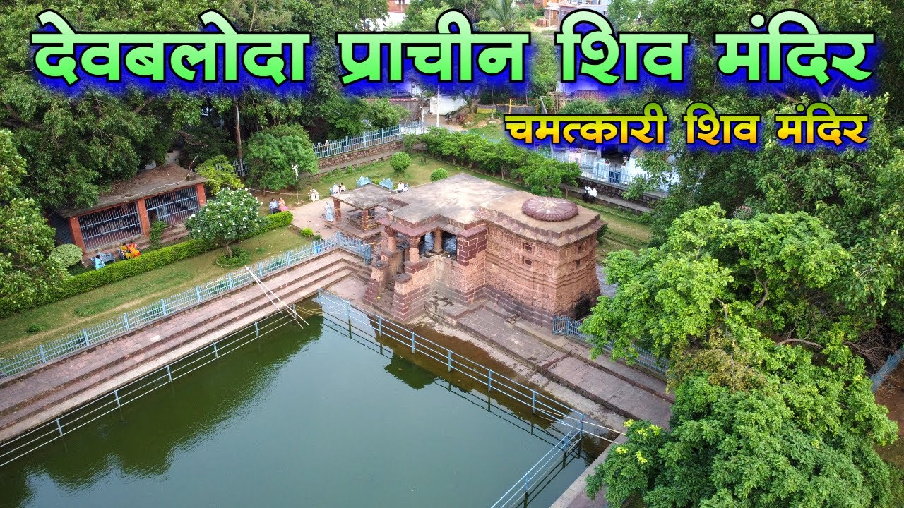 देवबलोदा प्राचीन शिव मंदिर Dev Baloda Prachin Shiv Mandir  14 century Shiva Temple Dev Baloda Bhilai