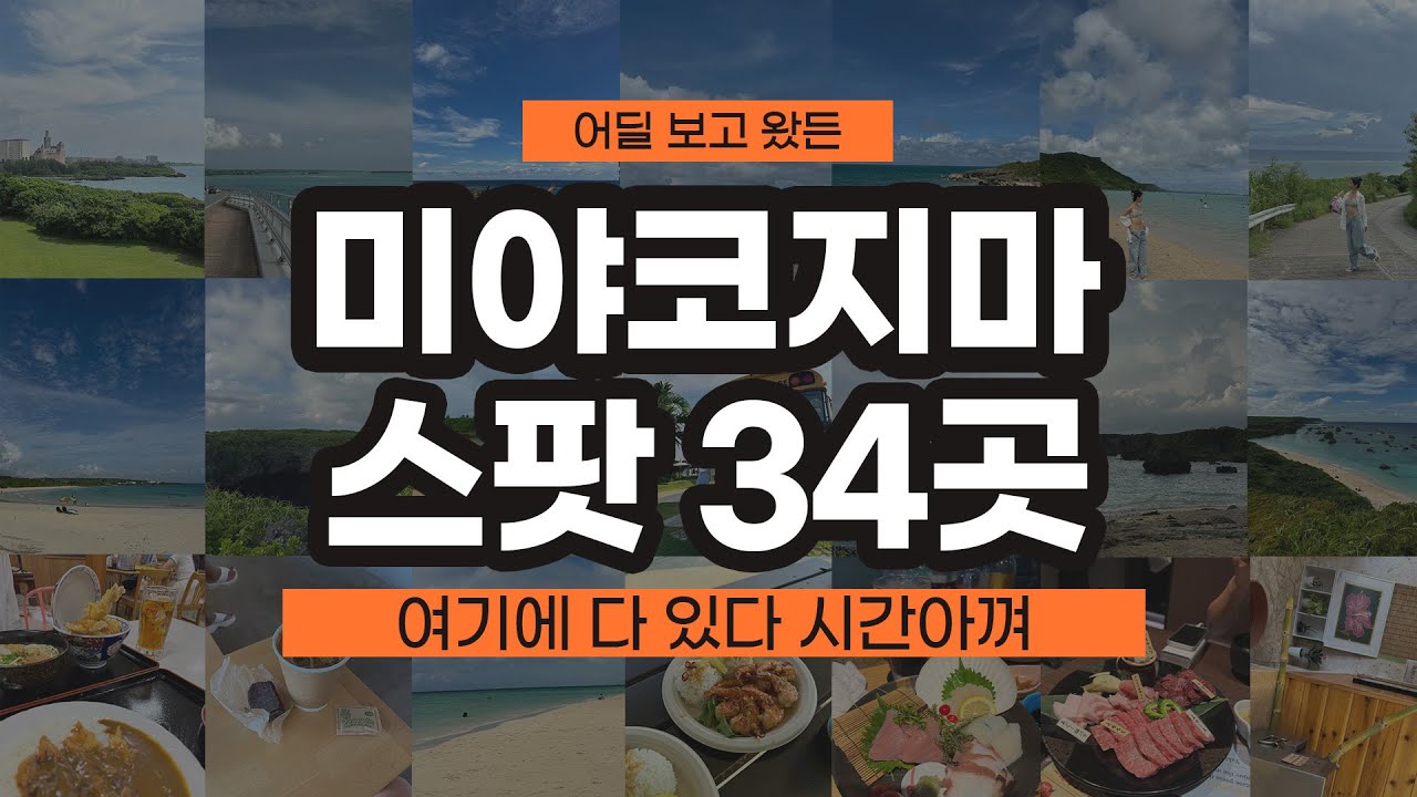 👩🏻‍🏫어떤 스팟을 좋아할지 몰라서 그냥 다 준비해봤어✔️ [미야코지마 2편]