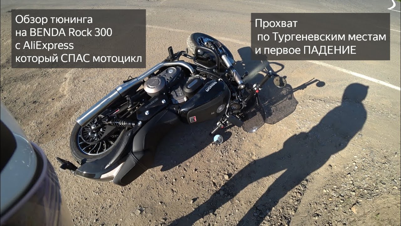 Тюнинг BENDA Rock 300 c AliExpress. Первое ПАДЕНИЕ!!!Мотопутешествие по Тургеневским местам.