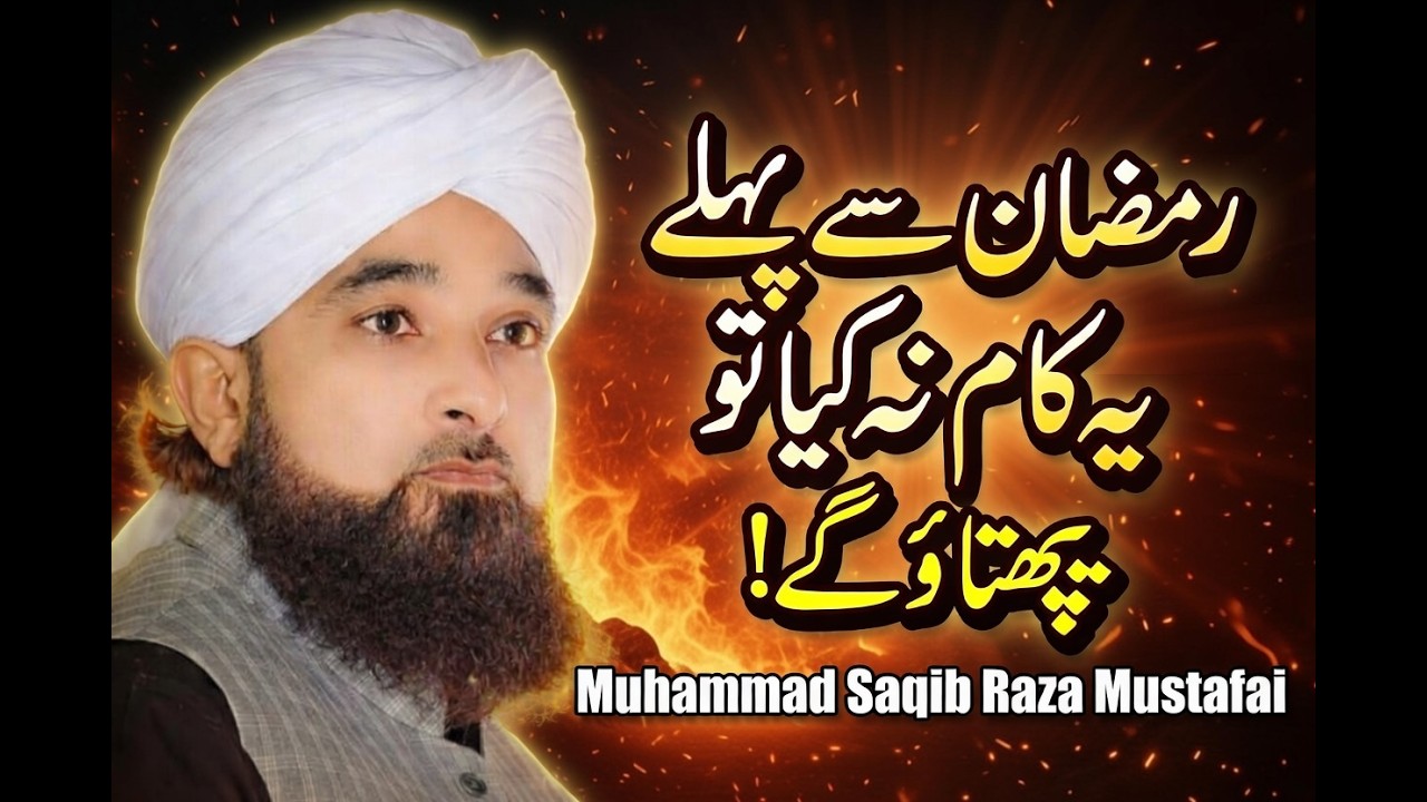 Ramzan Se Pehle Ye Kaam Na Kiya To Pachtaoge! | Heart Touching Bayan | Muhammad Saqib Raza Mustafai