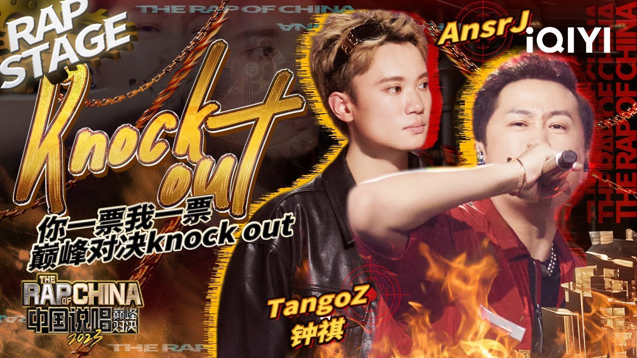 纯享：TangoZ钟祺/AnsrJ《Knock out》大胆回应节目组赛制 | #中国说唱巅峰对决2023 EP4  THE RAP OF CHINA| iQIYI精选