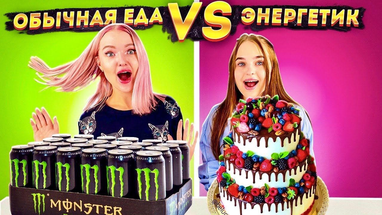 Обычная ЕДА против ЭНЕРГЕТИКОВ Челлендж! Challenge с ЕДОЙ / Алиса Лисова