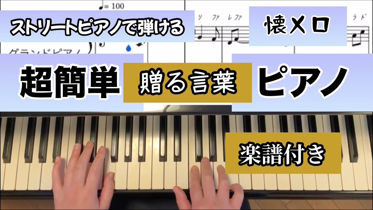【簡単楽譜】贈る言葉（海援隊）