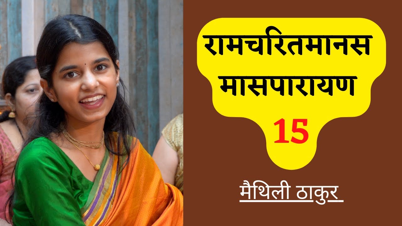 रामचरितमानस मासपारायण 15 - मैथिली ठाकुर, ऋषभ ठाकुर, अयाची ठाकुर