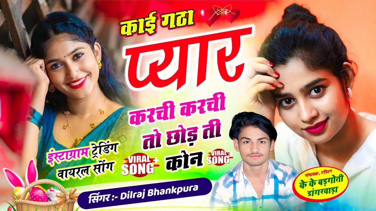 काई गठा प्यार करती करची तो ती कोन  इंस्टाग्राम टेडिग वायरल सोग singer dilraj bhankpura❤