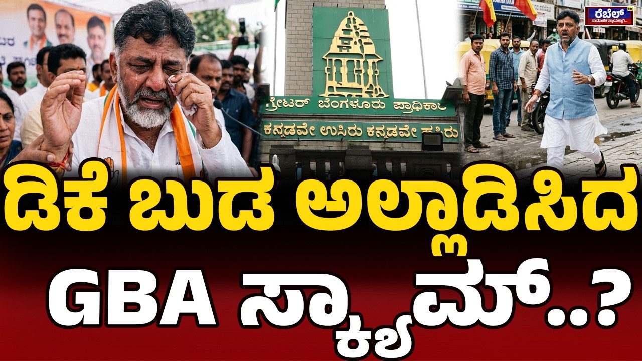 ಸದನದಲ್ಲಿ ಬಂಡೆ ನೀರಿಳಿಸಿದ ಮುನಿರಾಜು| S Muniraju | DKShivakumar |GBAScam | GreaterBangalore | Ontimane |
