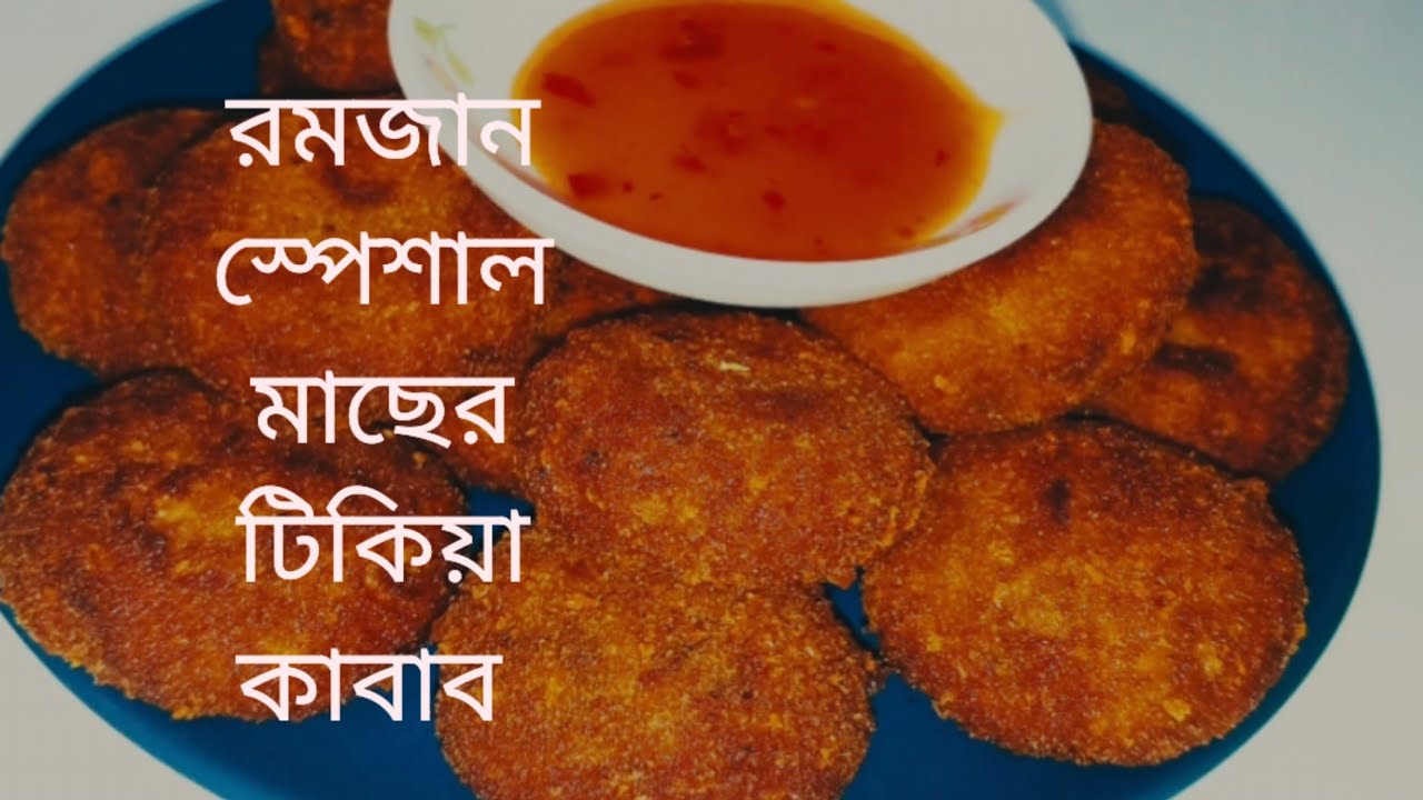  রমজান স্পেশাল মাছের টিকিয়া কাবাব। এক কথায় খেতে অসাধারণ।