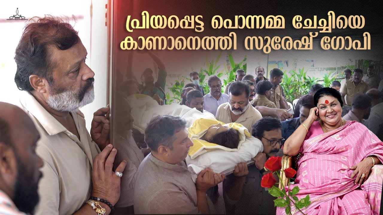 പ്രിയപ്പെട്ട പൊന്നമ്മ ചേച്ചിയെ കാണാനെത്തി സുരേഷ് ഗോപി | Kaviyoor Ponnamma | Suresh Gopi