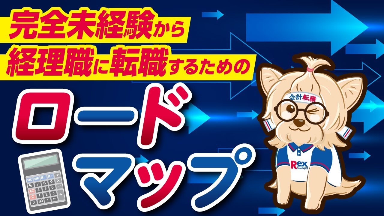 【未経験転職】完全未経験から経理職に転職するためのロードマップ！
