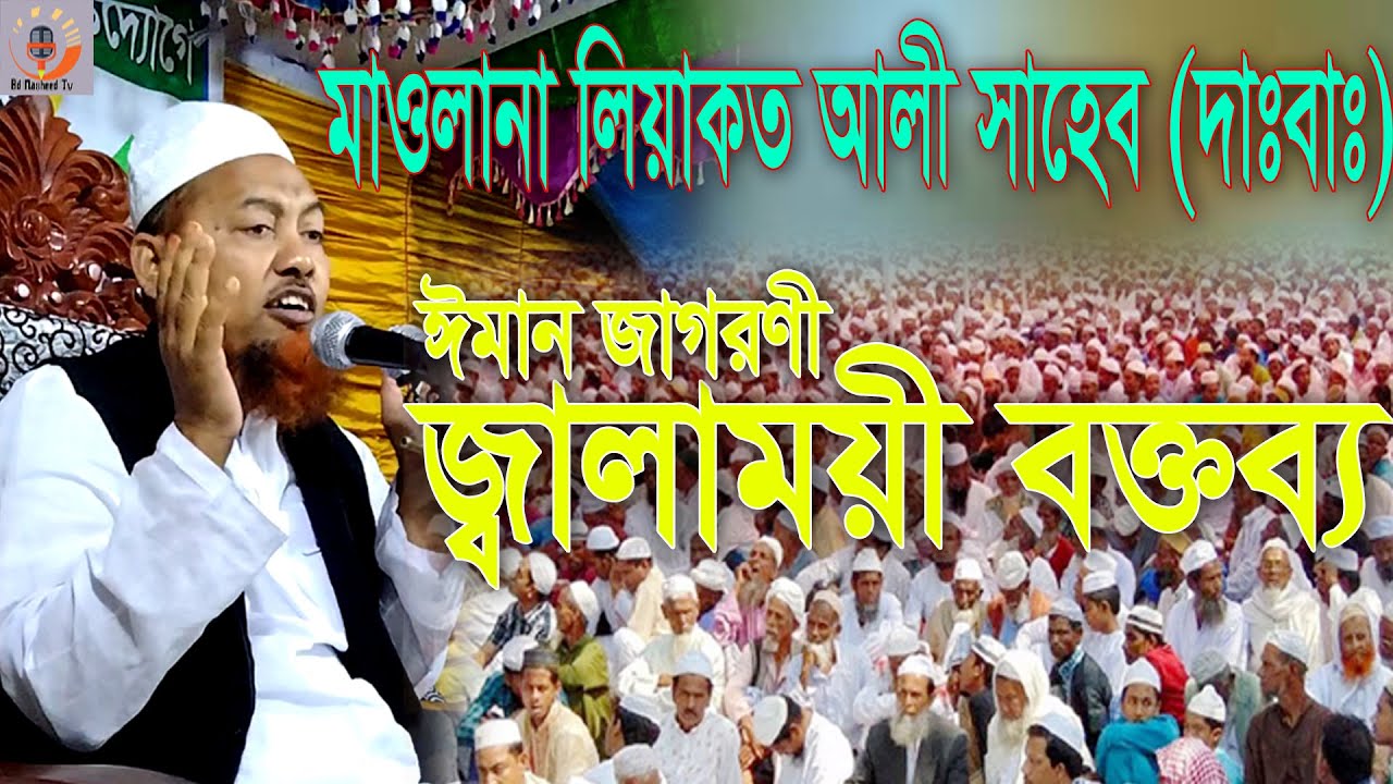 ২০২২ সাল। মাওলানা লিয়াকত আলী সাহেব হুজুরের জ্বালাময়ী বক্তব্য।