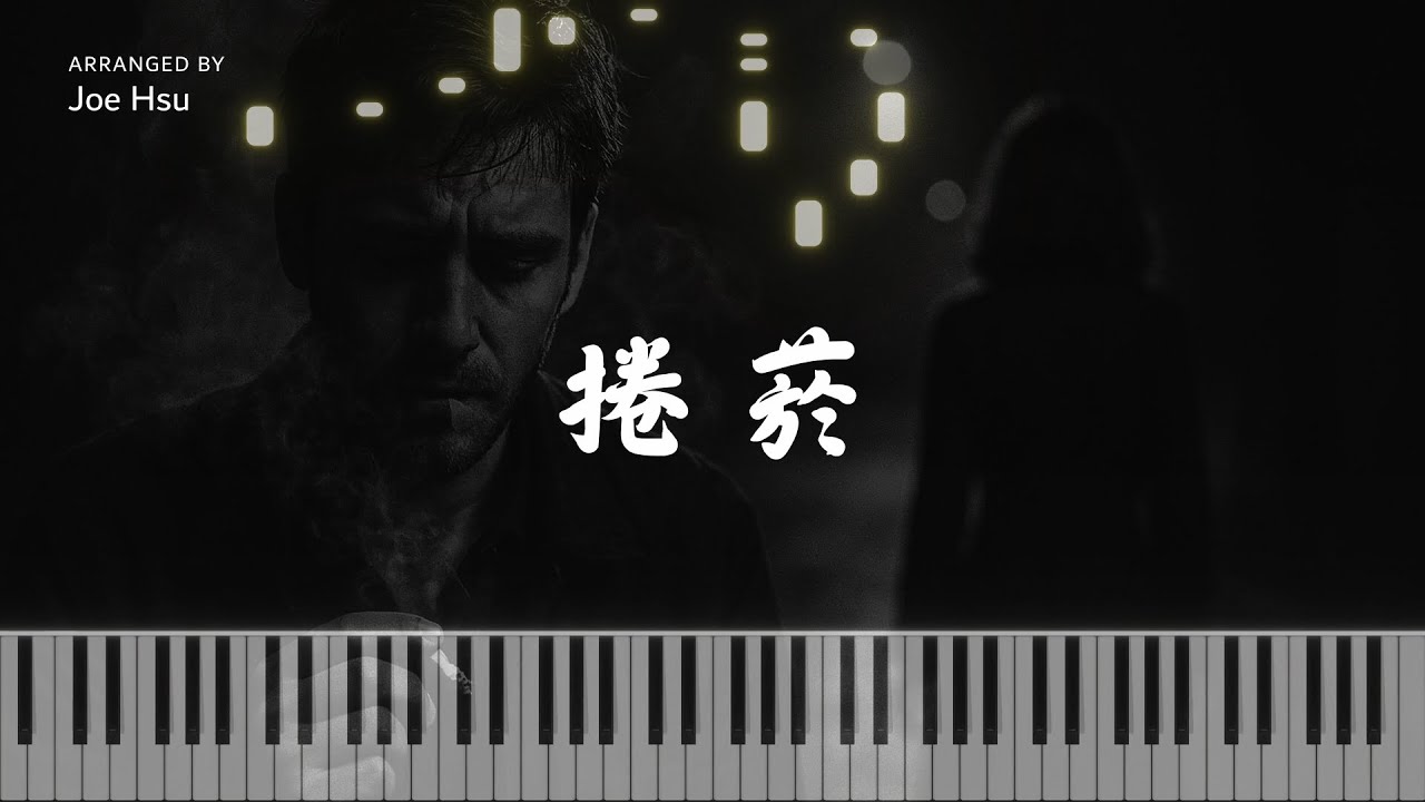 捲菸 - 美秀集團｜抒情鋼琴版｜鋼琴譜