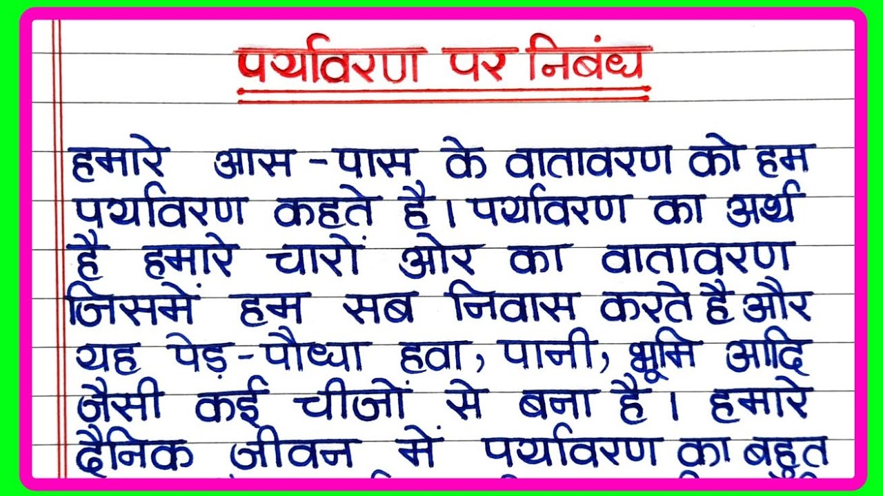 पर्यावरण पर निबंध | paryavaran par nibandh | प्रदूषण पर निबंध | Essay on environment in hindi