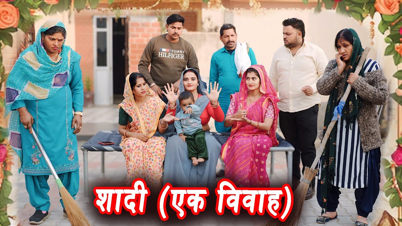 शादी (एक विवाह) #सच्ची घटना #हरियाणवी पारिवारिक नाटक #new hindi film #latest2025 #dr_devsariya