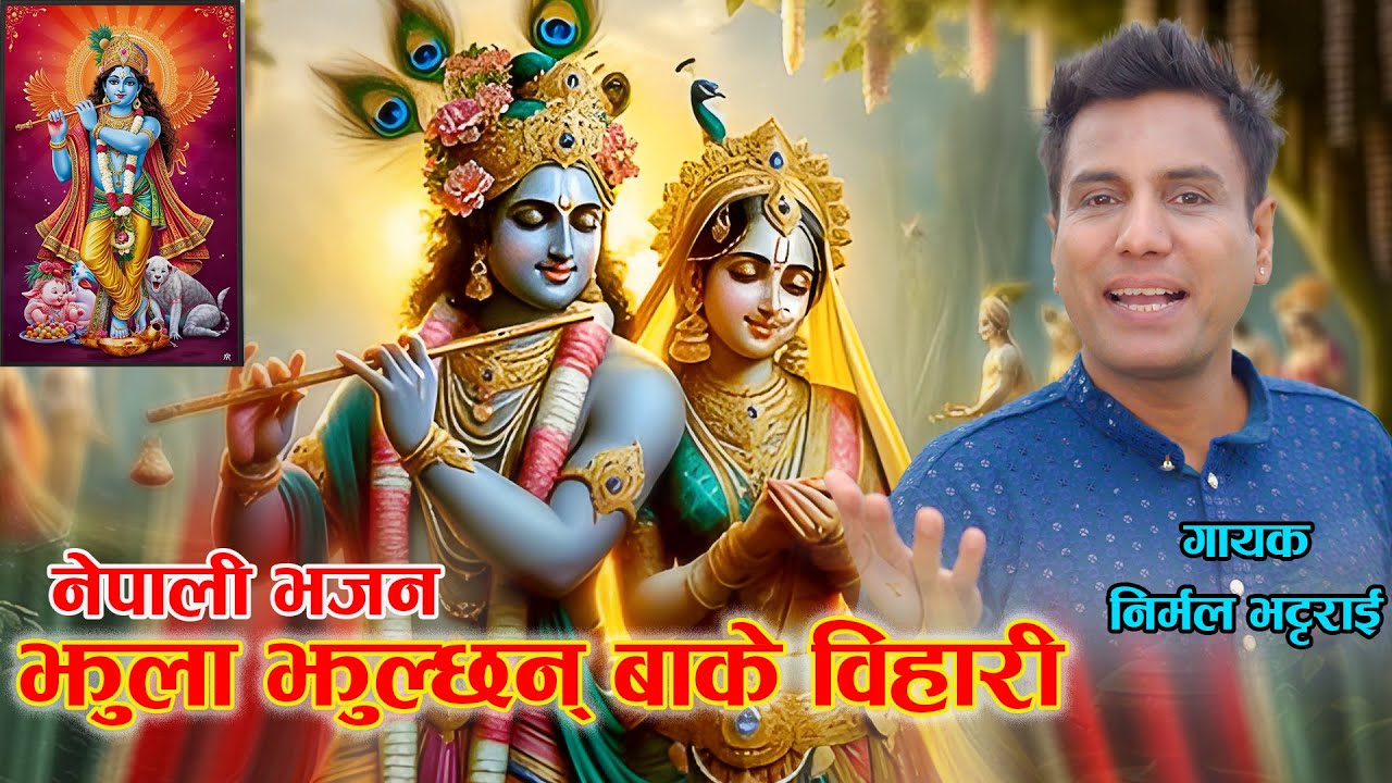 झुला झुल्छन् बाके विहारी | Nirmal Bhattarai | Shrawan Special Bhajan