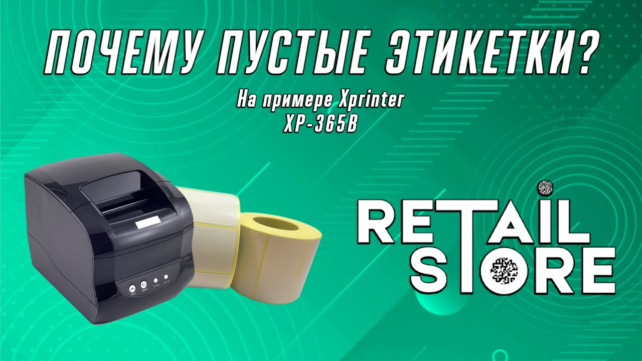 ПОЧЕМУ ПЕЧАТАЕТ ПУСТЫЕ ЭТИКЕТКИ? Основные ошибки №1. На примере Xprinter XP-365B