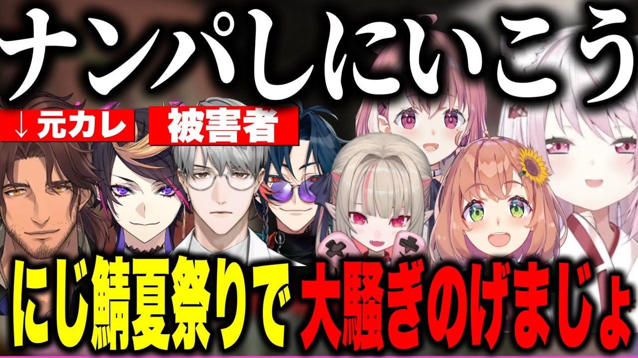 【面白まとめ】にじ鯖夏祭りで男を探してナンパしてまわるげまじょ【にじさんじ切り抜き/椎名唯華/笹木咲/魔界ノりりむ/本間ひまわり/闇ノシュウ/魁星/一橋綾人/ベルモンドバンデラス/アンジュカトリーナ】
