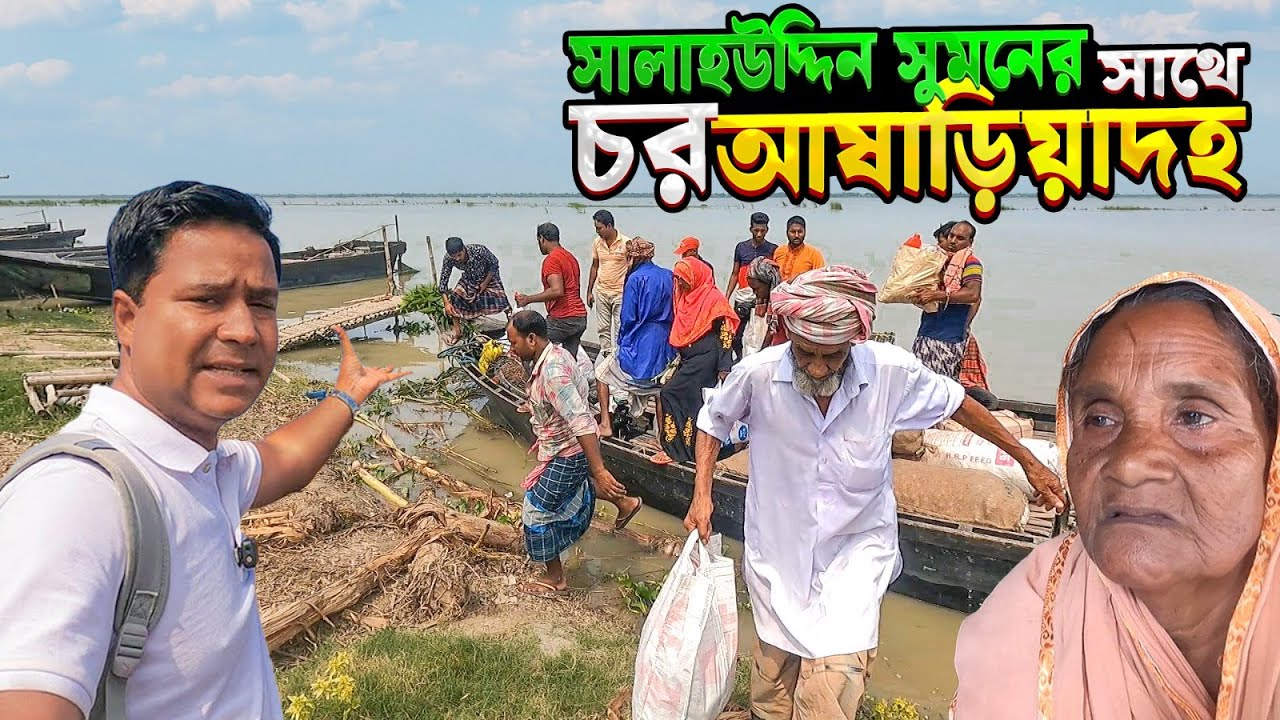 চর আষাড়িয়া দহ,ভারত সীমান্তবর্তী দুর্গম চরের মানুষের জীবন || রাজশাহী | char ashariadaha |village life