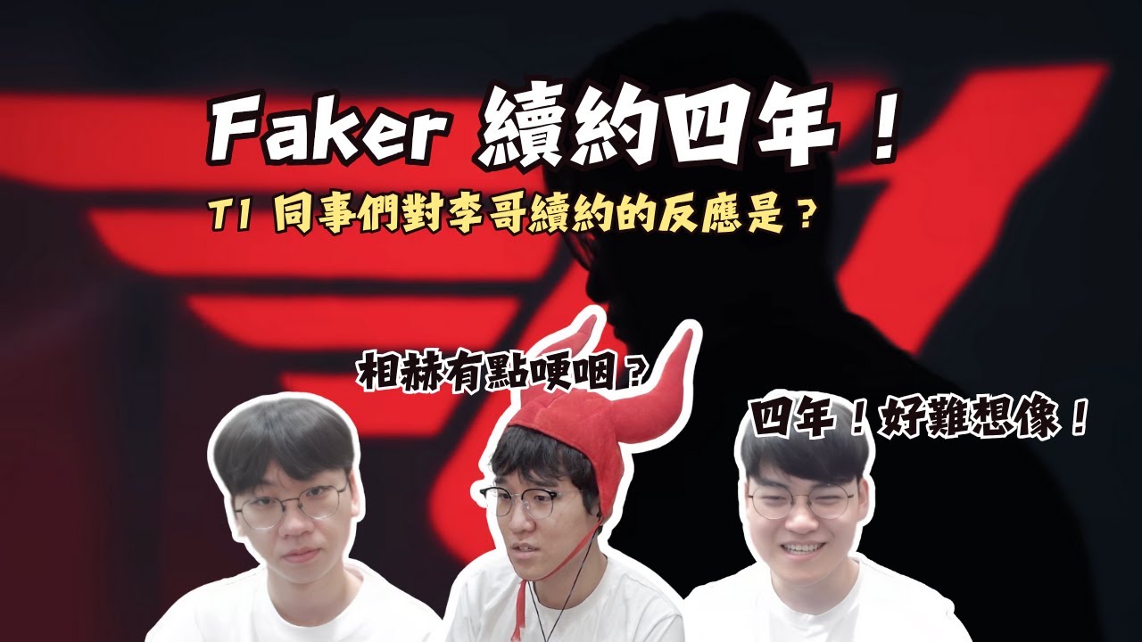 Faker 續約四年！T1 同事們對李哥續約的反應是？｜T1 實況中字