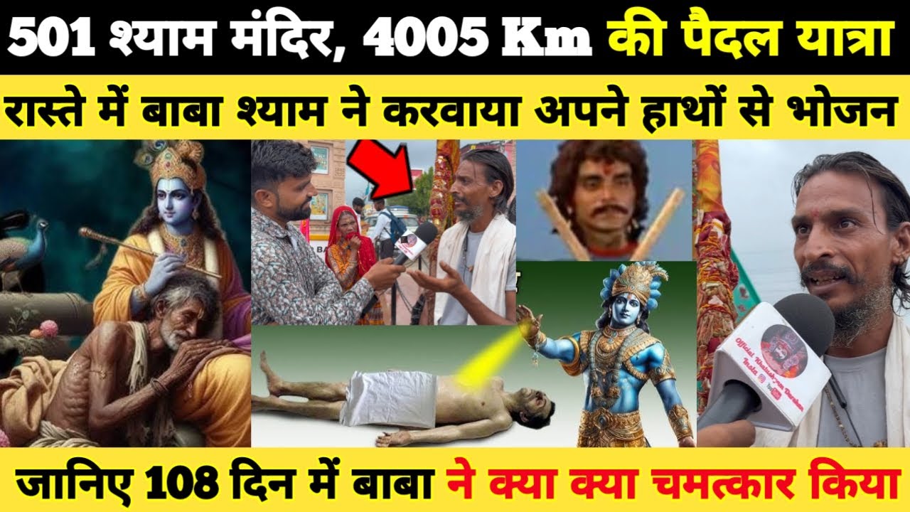 501 श्याम मंदिर, 4005 KM, 108 दिन की पैदल यात्रा, रास्ते में बाबा श्याम ने करवाया अपने हाथों से भोजन