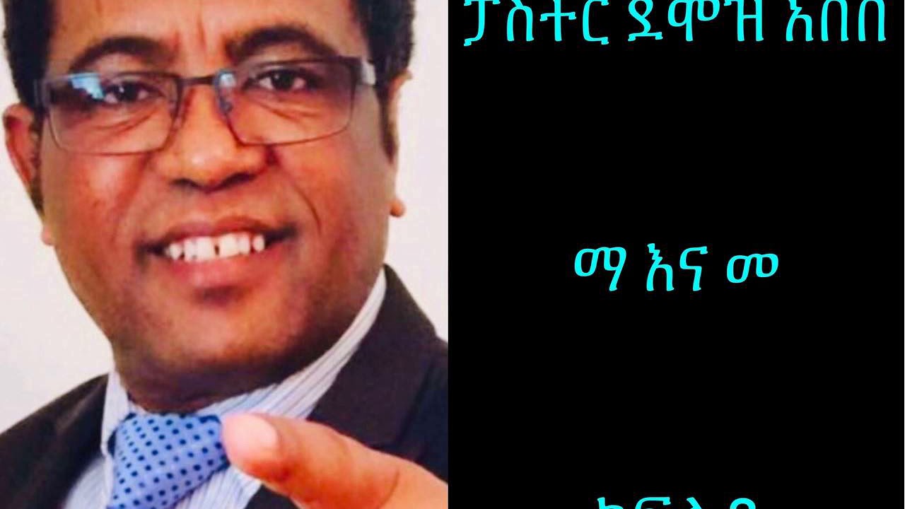 (ማ እና መ)  ድንቅ የጋብቻ ትምህርት በ ፓስተር ደሞዝ አበበ