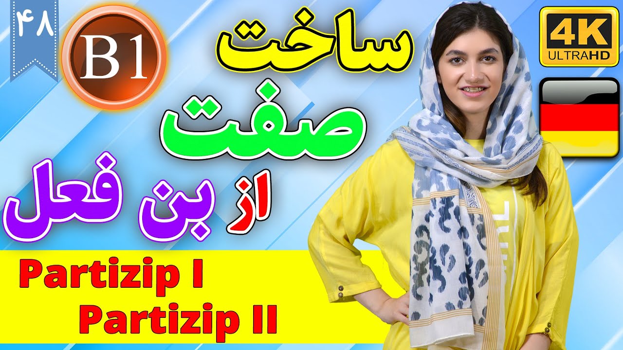 ساخت صفت از بن فعل در زبان آلمانی | آموزش زبان آلمانی | B1 | ❽❹ درس 48