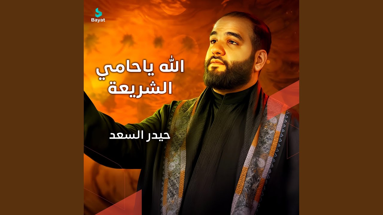 الله يا حامي الشريعة