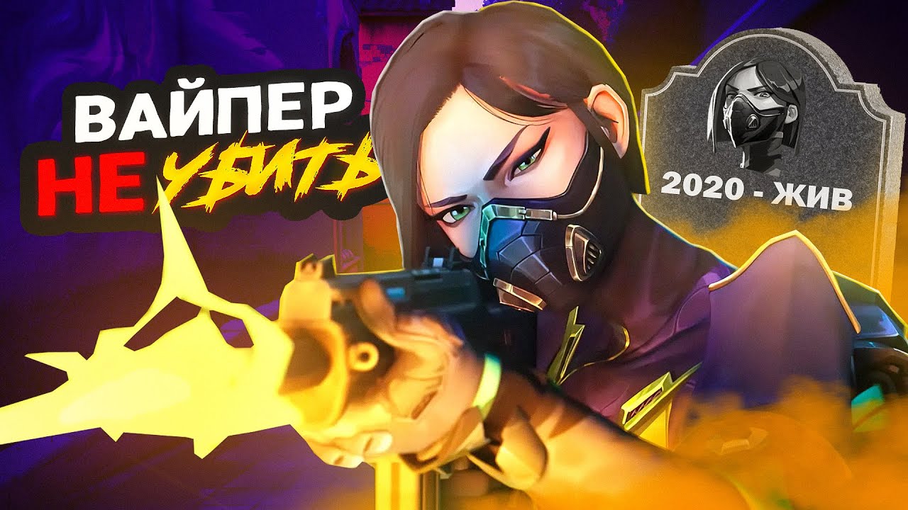 ВАЙПЕР ЕЩЕ В МЕТЕ // Валорант