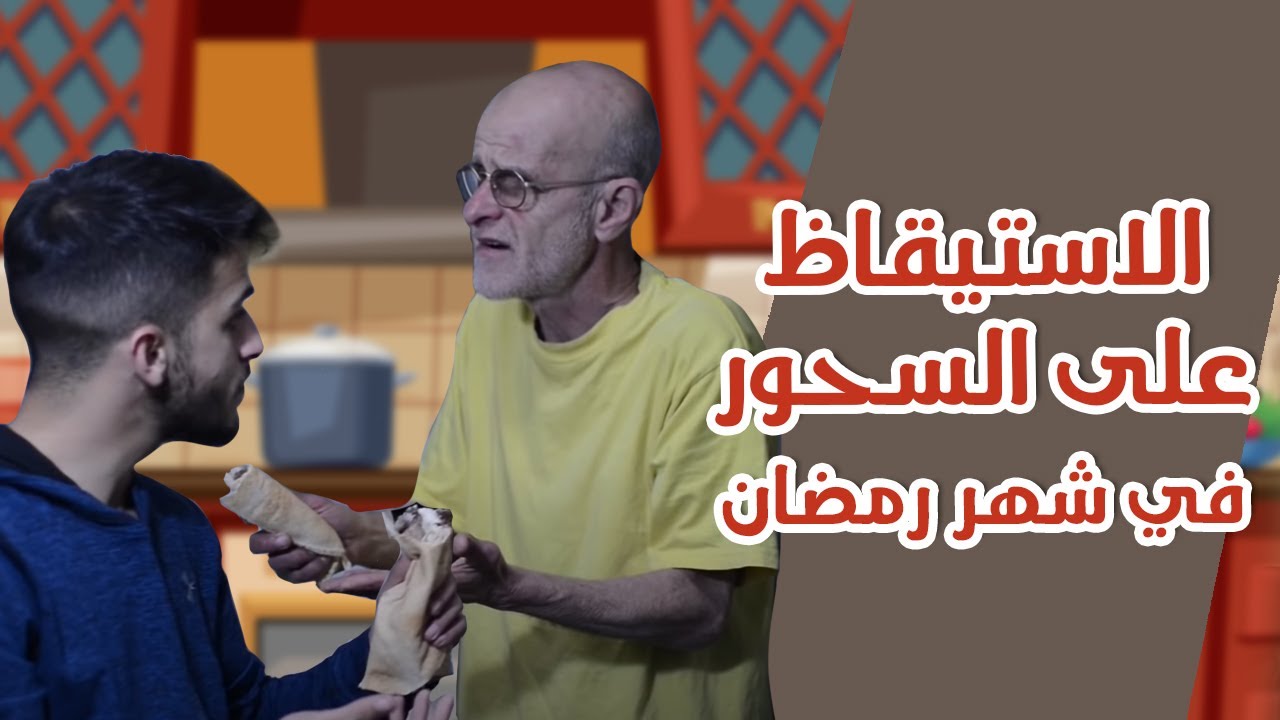 الاستيقاظ على السحور في شهر رمضان