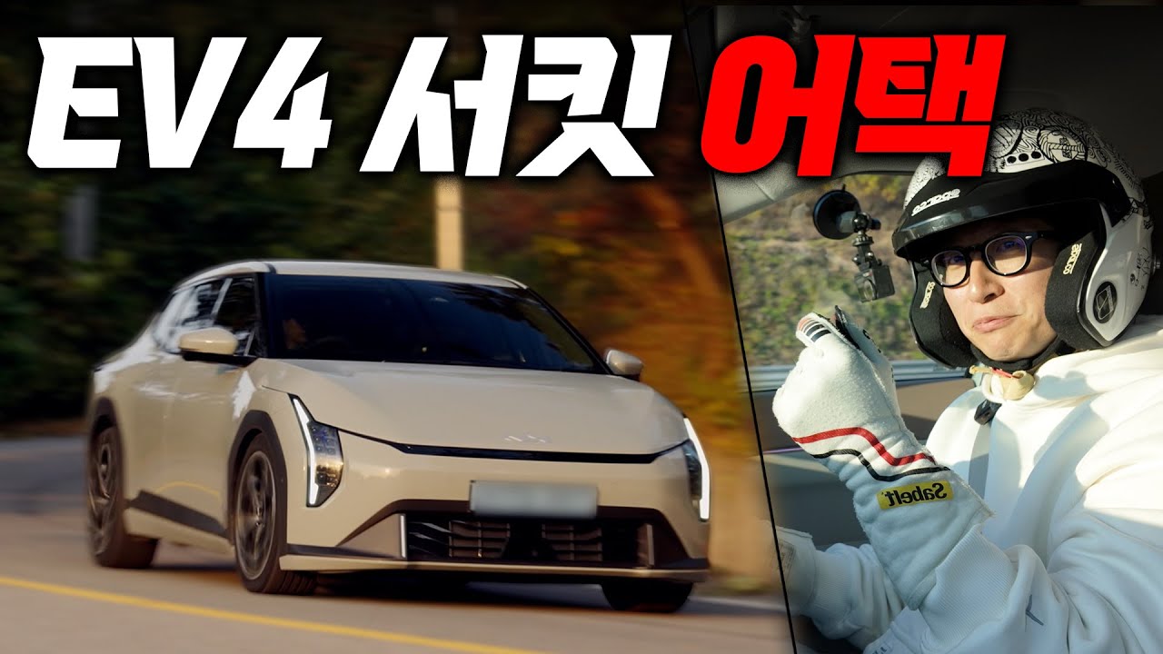 기아 EV4, 스포츠성 제로 전기차를 서킷에 갈아넣으면? 