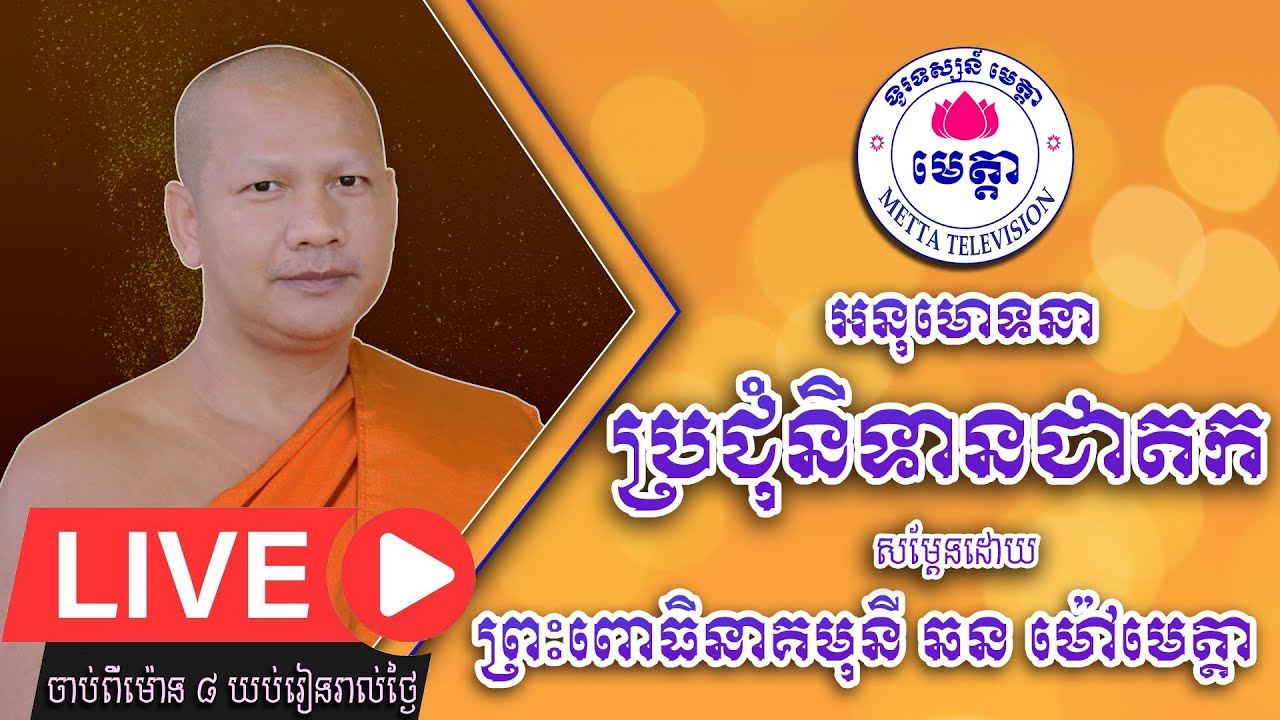 ឆន ម៉ៅមេត្តា - និទានជាតក / Chhan Maotta - Live Part 245