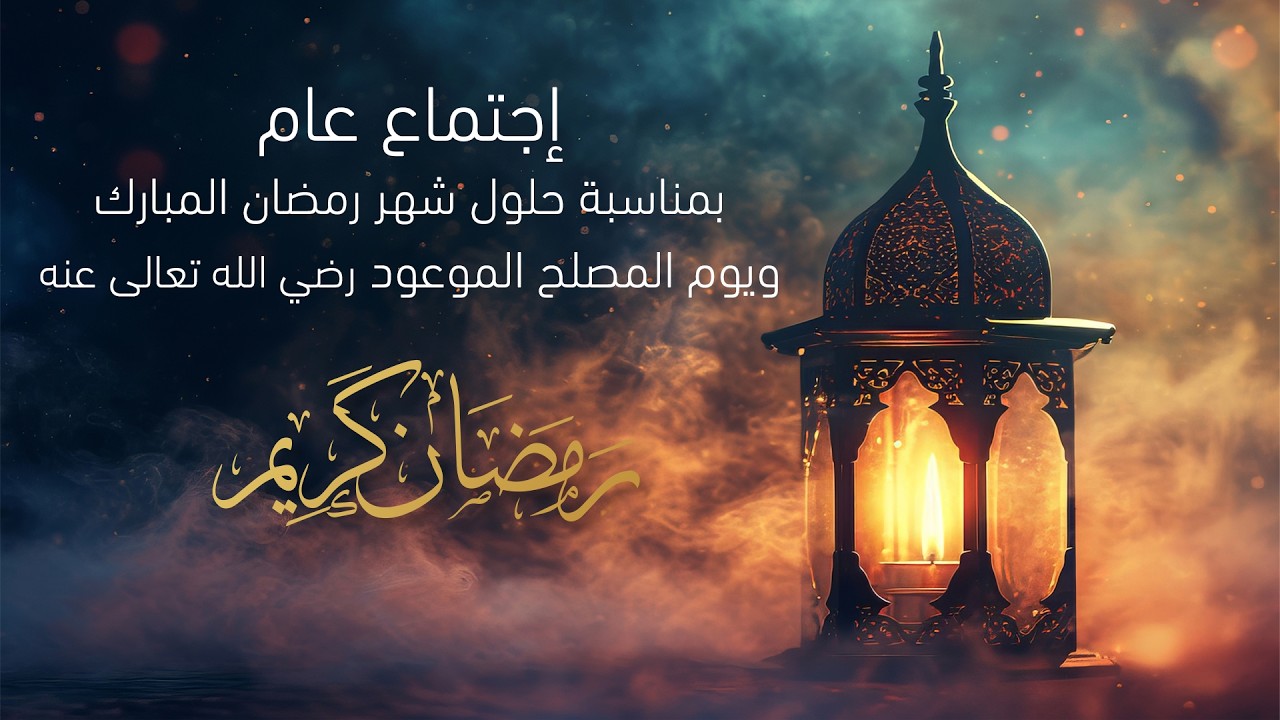 إجتماع عام | بمناسبة حلول شهر رمضان المبارك ويوم المصلح الموعود رضي الله عنه