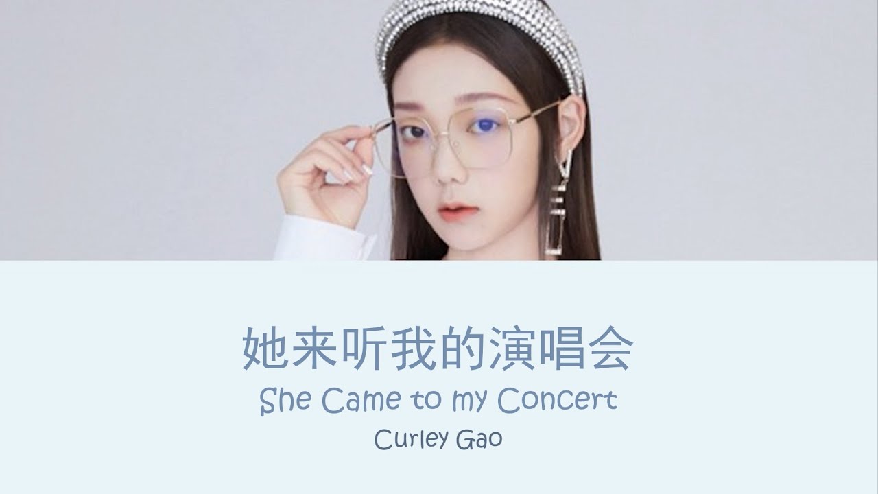 希林娜依·高 - 她来听我的演唱会 | Curley Gao - Ta Lai Ting Wo De Yan Chang Hui | Pinyin & English Lyrics