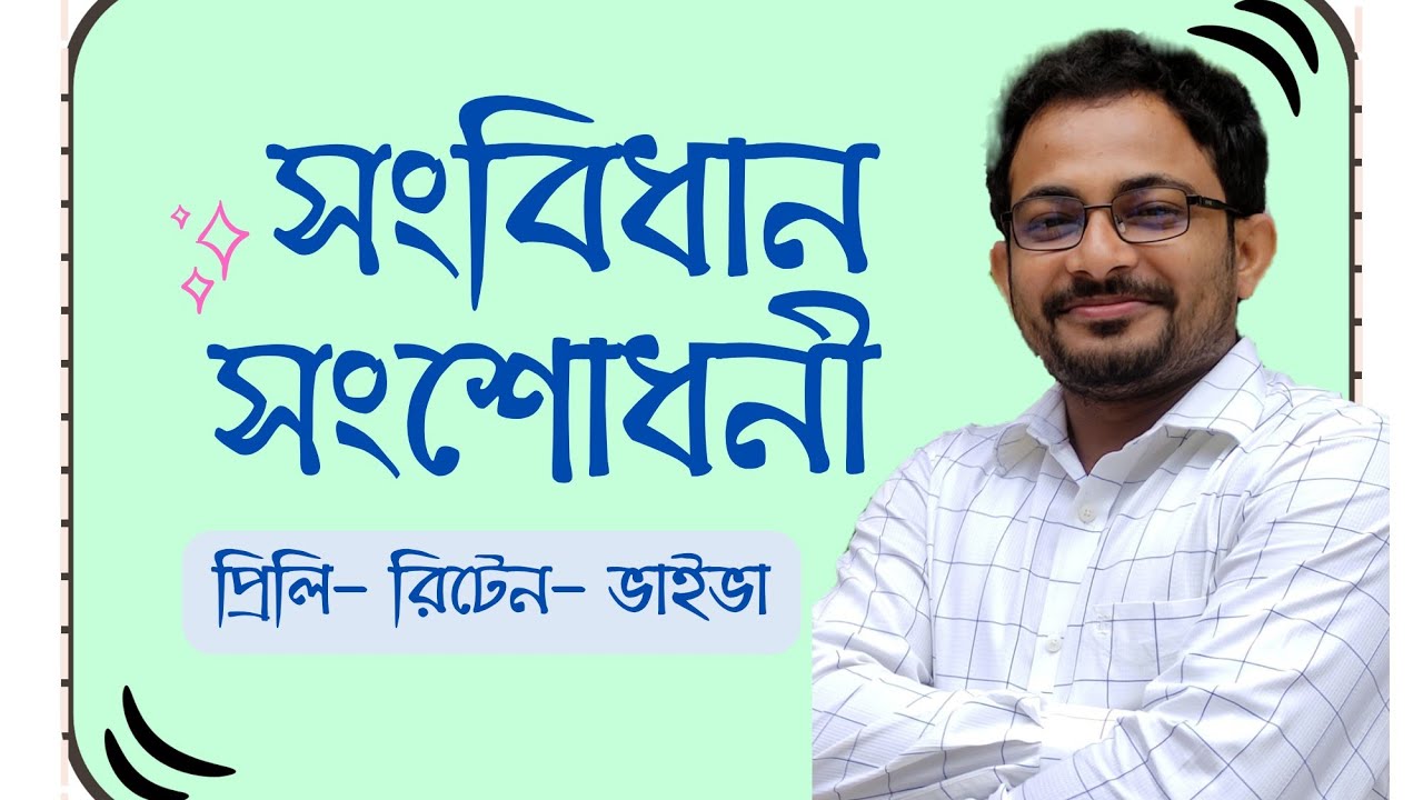 সংবিধান সংশোধনী মনে রাখার কৌশল #47bcs ভর্তিপরীক্ষা